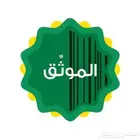 الموثق