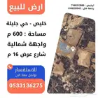 ارض سكنية للبيع خليص جليلة مساحة 600 متر