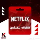 نتفلكس شهر كامل المده كامله الحقو