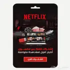 ارخص اشتراك نتفلكس شهر رسمي 4k تسليم فوري