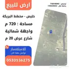 ارض للبيع خليص مخطط البريكة مساحة 720 م