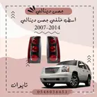 اسطب خلفي جمس دينالي 2007-2014