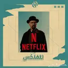 نتفلكسNetflix