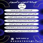 صيانة كمبيوتر ولاب توب ودعم فنى عن بعد