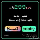 تفعيل خدمة تابي و تمارا و امكان