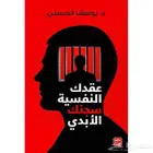 كتاب عقدك النفسية سجنك الأبدي