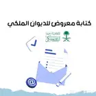 كتابة معروض خطابات وبرقيات