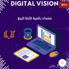 منتجات رقمية قابلة للبيع