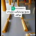 حواجز خرسانية قواعد مصدات خرسانيه مناهل سفتي