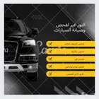 فحصك قبل الشراء