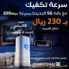 عرض راوتر 5G متنقل أي مكان في المملكه عرض راوتر الياف ثابت