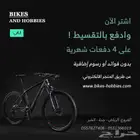 دراجات وهوايات ادفع قيمة الدراجة على 4 شهور