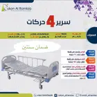 سرير طبي متحرك كهربائي ضمان سنتين