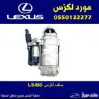سلف لكزس LS460