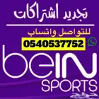تجديد اشتراك رسيفر بي ان سبورت مصري  اردني  خليجي