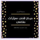مركز فحص سيارات