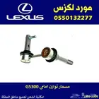 مسمار توازن امامي لكزس GS300