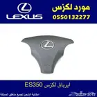 ايرباق لكزس ES350