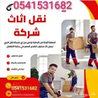 نقل عفش بجميع أنحاء المملكة