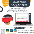 برنامج الحاويات من البدر نظام محاسبي متكامل لتأجير الحاويات