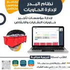 برنامج لأدارة مؤسسات الحاويات من تفريغ وسحب