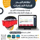 برنامج محاسبة لشركات ومؤسسات تأجير الحاويات