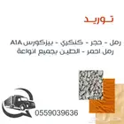 رمل لياسه كنكري