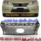 شبك فوق وتحت امامي لكزس LEXUS ES 2013-2015