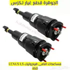 مساعدات هيدروليك جديد يابانى لكزس LEXUS LS 460 2007-2012