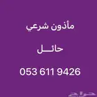 ماذون شرعي حائل