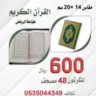 مصاحف طباعة الرياض