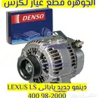 دينمو جديد يابانى لكزس LEXUS ES LS GS IS RX