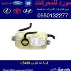 قربة ماء رديتر لكزس LS460