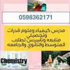 مدرس خصوصي كيمياء و وعلوم ورياضيات