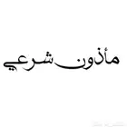 مأذون شرعي ورقي مكتمل أو معلن بما يرضي الله