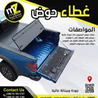 غطاء حوض فوردF150 غماره بجودة عالية ( يدوي - اتوماتيك )