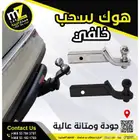 هوك سحب خلفي