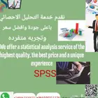محلل احصائي استبيانات تحليل SPSS