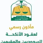 مأذون شرعي ( مملك )