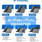 سنترال ip هواتف تليفونات WiFi سلكية ربط فروع برمجة سنترال