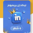 عرض لينكدان بريميوم بيزنس بأرخص سعر لفتره محدوده