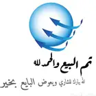 تم البيع