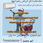 فنى تكييف و تبريد و اجهزة آل انفتر