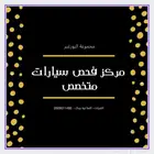 مركز فحص القريات للسيارات