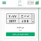 لوحة مميزة جده بيش2077 JEDDAH BEACH