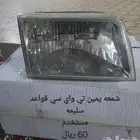 قطع متنوعة ماركيز 2006 الى 2011