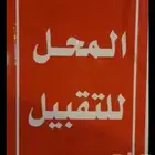مطعم برجر وبيتزا