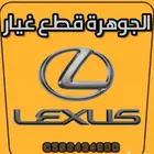 الجوهرة قطع غيار لكزس جديد تجارى LEXUS ES LS GS IS
