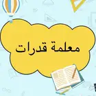 معلمة قدرات وتحصيلي