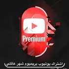 اشتراك يوتيوب بريميوم عائلي